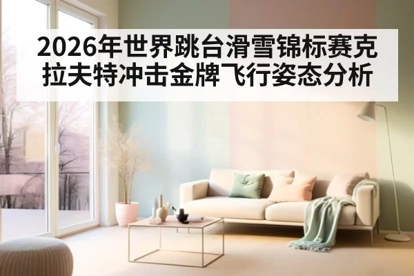 2026年世界跳台滑雪锦标赛克拉夫特冲击金牌飞行姿态分析