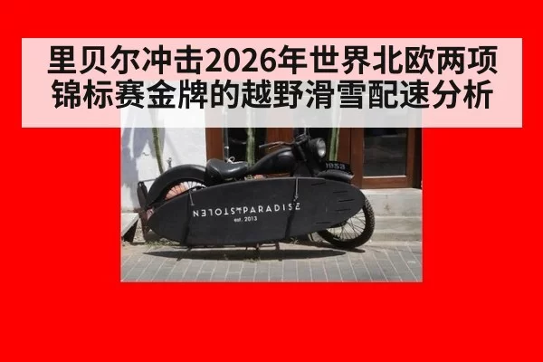 里贝尔冲击2026年世界北欧两项锦标赛金牌的越野滑雪配速分析