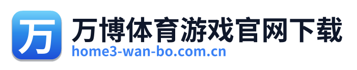 万博体育游戏官网下载 Logo